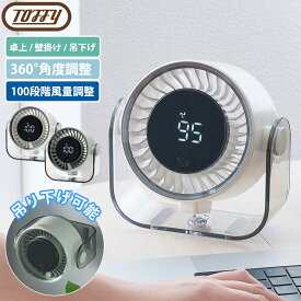卓上扇風機 ミニ Toffy 2Way卓上パワフルファン 100段階風量調整 卓上 壁掛け 扇風機 デスクファン 卓上ファン 小型扇風機 ミニ扇風機 usb 充電式 360°角度調整 吊り下げ ミニファン コンパクト トフィー ラドンナ
