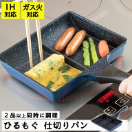フライパン 仕切り ih 対応 仕切り付きフライパン お弁当 ひるもぐ 仕切りフライパン 仕切り付き 角型 ツ…