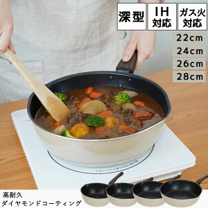 フライパン 深型 ih 22cm 24cm 26cm 28cm 和平フレイズ マルチパン ガス IH対応 フッ素 ふっ素 お弁当 深型フライパン 深め 鍋 コンパクト トリガーハンドル ダイヤモンドコート ディアエクリュ
