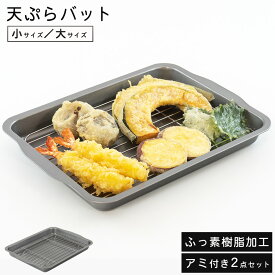 天ぷらバット アミ付き バット 網付き 揚げ網 水切り 油切り ふっ素樹脂加工 小サイズ 大サイズ キッチンバット 調理バット 揚げ物セット バットセット 下準備 下味 下処理 小分け 保存容器 和平フレイズ