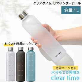 水筒 ウォーターボトル 1000ml ボトル クリアタイム リマインダーボトル モチベーションボトル 1リットル 1L 時間メモリ付き タイムマーカー 目盛り 水 軽量 飲み忘れ防止 ジム 運動 デスクワーク 持ち運び 大容量