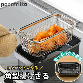 角型揚げざる 揚げざる 揚げザル 角型 ざる ステンレス 油切り 揚げ物 コンパクト 四角い天ぷら鍋ぴったり フライバスケット 揚げ物ザル ポテト フライドポテト 角型天ぷら鍋用 取っ手 ポコフリット 和平フレイズ