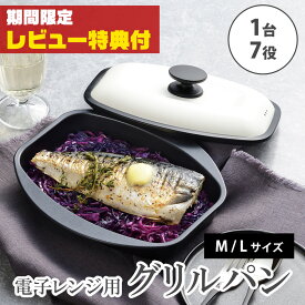 【レビュー特典付】電子レンジ 調理器 M L 焼き魚 魚焼き器 電子レンジ用グリルパン フタ付き レンジグリルパン パリージュ レンジパン 浅型 深型 蓋付き 角型 四角 魚 焼き目 レンジで焼き魚 レンジ専用 蒸し 炊飯 グリル鍋 時短 食洗機対応 電子レンジ対応 和平フレイズ