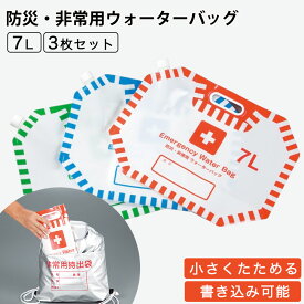 給水タンク 折りたたみ ウォータータンク 7L 3個セット 給水バッグ 防災グッズ 防災タンク ウォーターバッグ 防災 水 タンク 水入れ 避難グッズ 水タンク 非常用 給水袋 キャンプ 防災用品 コンパクト 備蓄