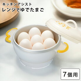 ゆでたまご レンジでゆでたまご レンジ調理 キッチンアシスト7個用 電子レンジ ゆで卵 らくチン レンジでチン レンチン チンするだけ 半熟卵 玉子 たまごサラダ たまごサンド 卵 玉子 調理器 固ゆで 電子レンジ対応