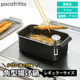 角型揚げ鍋 天ぷら鍋 鉄 IH ガス 鍋単品 網 アミ付き バット 温度計付き レギュラーサイズ 鉄鍋 揚げ物鍋 四角 角型天ぷら鍋 四角 スクエア コンパクト 揚げ物用 鍋 ih対応 直火 ポコフリット 和平フレイズ
