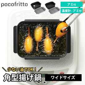 角型揚げ鍋 鉄 天ぷら鍋 ガス IH対応 直火 網 アミ付き バット 温度計付き ワイドサイズ 鉄鍋 角型天ぷら鍋 四角 スクエア コンパクト 揚げ物鍋 揚げ物用 鍋 ポコフリット 和平フレイズ