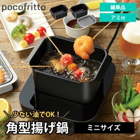角型揚げ鍋 天ぷら鍋 鉄 ミニ ih対応 小さい 揚げ鍋 ガス 直火 鍋単品 網 アミ付き バット 揚げ物用鍋 揚げ物 鍋 少量 ミニサイズ 鉄鍋 角型天ぷら鍋 四角 スクエア コンパクト お弁当 揚げ物鍋 一人暮らし ポコフリット 和平フレイズ