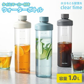ウォーターボトル 目盛り 1リットル タイムマーカー 洗いやすい 手が入る 水筒 メモリ付き 1L 1000ml 時間 軽量 ピッチャー 水 ボトル マイボトル クリアタイム エニウェアボトル リマインダーボトル モチベーションボトル クリア かわいい 和平フレイズ