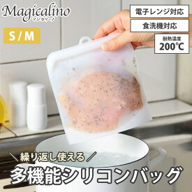 シリコンバッグ シリコーンバッグ S M 保存容器 電子レンジ 冷凍 冷蔵 シリコーン バッグ エコ レンジ ストック 収納 保存袋 耐熱容器 レンジ調理器 電子レンジ対応 料理 低温調理 湯煎 湯せん 食洗機対応 マジカリーノ 和平フレイズ