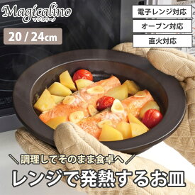 電子レンジ調理皿 20cm 24cm レンジで発熱する皿 電子レンジ 直火 ガス火 オーブン対応 丸型 耐熱皿 食器 陶器 調理皿 耐熱陶器 レンジ調理器 オーブン調理 電子レンジ対応 焼き目 レシピ付き マジカリーノ 和平フレイズ
