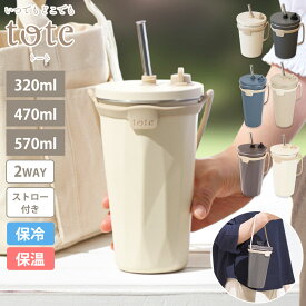 【SS限定価格10%OFF】 タンブラー ストロー付き 320ml 470ml 570ml 2way 蓋付き 持ち運び 保温 保冷 ストロー付きタンブラー おしゃれ 水筒 コーヒー 大容量 オフィス ステンレス マグ 直飲み ステンレスタンブラー 真空断熱 トート tote 和平フレイズ
