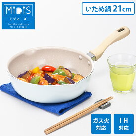 フライパン 21cm IH対応 ガス火 いため鍋 アルミ フッ素加工 深型 アルミフライパン 鍋 フッ素樹脂加工 焼く 炒める コンパクト 小さい 1〜2人分 お弁当作り ミディーズ 和平フレイズ