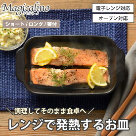 電子レンジ調理皿 レンジで発熱する皿 角形 ショート ロング 蓋付き 電子レンジ オーブン 耐熱皿 食器 陶器 調理皿 耐熱陶器 レンジ調理器 オーブン調理 電子レンジ対応 焼き目 レシピ付き マジカリーノ 和平フレイズ
