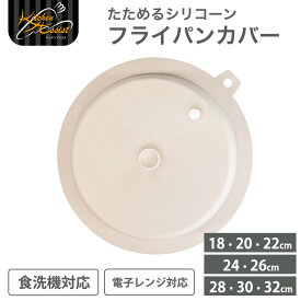 フライパンカバー 折りたたみ シリコン フライパン蓋 鍋ふた 鍋フタ シリコン蓋 ドーム型 軽い キッチンアシスト たためるシリコーンパンカバー 18 20 22cm 24 26cm 28 30 32cm 和平フレイズ 電子レンジ 食洗機対応