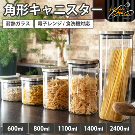 保存容器 角型 ガラスキャニスター 600ml 800ml 1100ml 1400ml 2400ml 耐熱ガラス フタ付き 食品保存 調味料 調味料入れ ケース パスタ コーヒー粉 ストック キッチンアシスト 和平フレイズ 電子レンジ 食洗機対応