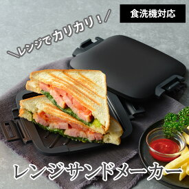 【SS限定価格11%OFF】 電子レンジ 調理器 レンジサンドメーカー ホットサンドメーカー プレスサンドメーカー ガレット お好み焼き パリージュ レンジパン 焼き目 レンジ専用 食洗機対応 電子レンジ対応 和平フレイズ PFOAフリー ふっ素樹脂加工