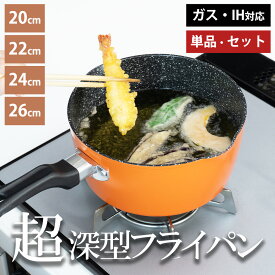 フライパン 深型 20cm 22cm 24cm 26cm ih ガス 深型フライパン セット ストレーナー ザル付き IH対応 深い 軽い 茹でる 揚げる 煮る 煮物 揚げ物 揚げ鍋 焦げ付かない 汚れにくい フッ素加工 湯切り 油切り 注ぎ口 深め マルチパン ギガフッカ 和平フレイズ