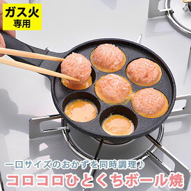 【ラスト1点】ひるもぐ コロコロひとくちボール焼 フライパン 直火 ガス火専用 お弁当 たこ焼き たこ焼き器 7穴 オムライス ベビーカステラ コンパクト パーティー おかず PFOAフリー 和平フレイズ