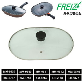 マローネシェフ お手軽魚焼きパン用 ガラス蓋 部品 MM-9539 MM-9540 MM-9541 MM-9542 MM-9546 KM-8767 KM-8768 KM-8769 LR-5138 LR-6827 和平フレイズ