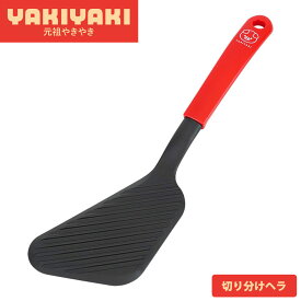 ヘラ へら フライ返し ターナー カット 炒め 返し 切り分け ナイロン 耐熱 起こし金 おこし金 返し用ヘラ 鉄板焼き 食洗機対応 日本製 お好み焼き 元祖やきやき 切り分けヘラ 和平フレイズ