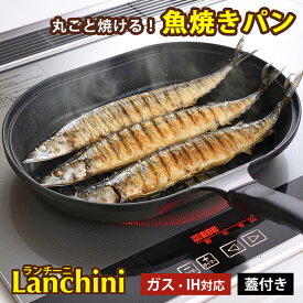 魚焼き フライパン IH 魚焼き器 グリルパン フタ付き 魚焼き グリル 魚焼きグリル 焼き魚 ih ガス 魚焼きパン 22×32cm 蓋付き グリルプレート 魚 肉 グリル ヘルシー レシピ付き 和平フレイズ ランチーニ RB-1768