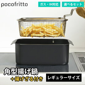 和平フレイズ 角型天ぷら鍋 セット 揚げざる 角型 ポコフリット 揚げ鍋 角型揚げ鍋 天ぷら鍋 鉄 アミ付 揚げ物用鍋 揚げ物 鍋 四角 IH ガス 少ない油 角型揚げざる フライヤー かご 網 バット 温度計付き レギュラーサイズ 鉄鍋 スクエア コンパクト ih対応 直火