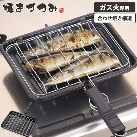 魚焼き網 焼きづつみ あわせ焼き 焼き網 ガス火専用 合わせ焼き ひっくり返して 両面焼き 直火 魚焼きアミ 魚焼き器 イカ焼き 焼きアミ 焼きあみ ふっ素加工 フッ素加工 焼き魚 グリル 網 アミ 鉄 ハンドル 持ち手付き 和平フレイズ