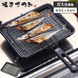 魚焼き網 焼きづつみ ふっ素クロス焼き 焼き網 ガス火専用 セラミック 直火 魚焼きアミ 魚焼き器 炭火焼き 餅 餅焼き 焼きアミ 焼きあみ ふっ素加工 フッ素加工 焼き魚 グリル 網 アミ 鉄 ハンドル 持ち手付き 和平フレイズ