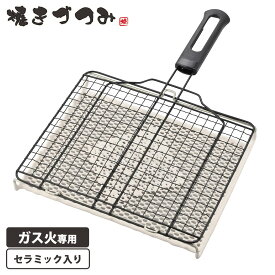 魚焼き網 焼きづつみ ふっ素セラミック焼き 焼き網 ガス火専用 セラミック 直火 魚焼きアミ 魚焼き器 炭火焼き 餅 餅焼き 焼きアミ 焼きあみ ふっ素加工 フッ素加工 焼き魚 グリル 網 アミ 鉄 ハンドル 持ち手付き 和平フレイズ