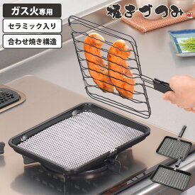 魚焼き網 焼きづつみ セラミック あわせ焼き ワイド 焼き網 ガス火専用 合わせ焼き ひっくり返して 両面焼き 直火 魚焼きアミ 魚焼き器 炭火焼き 焼きアミ 焼きあみ ふっ素加工 フッ素加工 焼き魚 グリル 網 アミ 鉄 ハンドル 持ち手付き 和平フレイズ