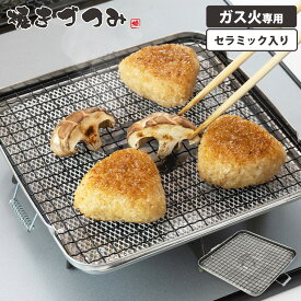 魚焼き網 焼きづつみ 万能焼き 角型 焼き網 ガス火専用 セラミック 直火 魚焼きアミ 魚焼き器 炭火焼き 餅 餅焼き 焼きおにぎり 焼おにぎり 四角 焼きアミ 焼きあみ ふっ素加工 フッ素加工 焼き魚 グリル 網 アミ 鉄 和平フレイズ