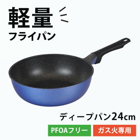フライパン 深型 24cm ディープパン ガス火専用 軽量 軽い ガスコンロ ふっ素樹脂加工 フッ素コーティング アルミダイカスト Wマーブル こびりつきにくい PFOA フリー ウルトライト 和平フレイズ