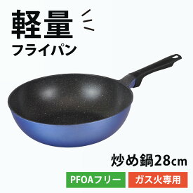 フライパン 炒め鍋 28cm いため鍋 深型 ガス火専用 軽量 軽い ガスコンロ ふっ素樹脂加工 フッ素コーティング アルミダイカスト Wマーブル こびりつきにくい PFOA フリー ウルトライト 和平フレイズ