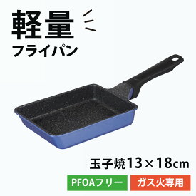 フライパン 玉子焼 13×18cm 卵焼き器 角型 四角 ガス火専用 軽量 軽い ガスコンロ ふっ素樹脂加工 フッ素コーティング アルミダイカスト Wマーブル こびりつきにくい PFOA フリー ウルトライト 和平フレイズ