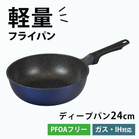 フライパン 深型 24cm ディープパン ih ガス IH対応 軽量 軽い ガスコンロ ふっ素樹脂加工 フッ素コーティング アルミダイカスト Wマーブル こびりつきにくい PFOA フリー ウルトライト 和平フレイズ