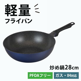 フライパン 炒め鍋 28cm いため鍋 深型 ih ガス IH対応 軽量 軽い ガスコンロ ふっ素樹脂加工 フッ素コーティング アルミダイカスト Wマーブル こびりつきにくい PFOA フリー ウルトライト 和平フレイズ