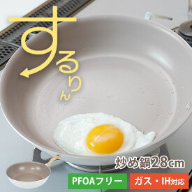 フライパン 炒め鍋 28cm いため鍋 深型 ih ガス IH対応 ふっ素樹脂加工 くっつきにくい フッ素コーティング 軽量 つるつる 白 おしゃれ かわいい 洗いやすい PFOA フリー するりんぱんNEO 和平フレイズ