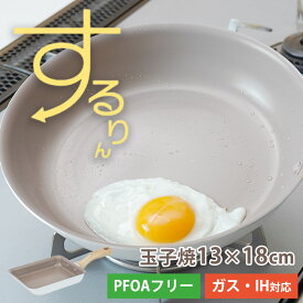 フライパン 玉子焼 13×18cm 卵焼き器 角型 四角 ih ガス IH対応 ふっ素樹脂加工 くっつきにくい フッ素コーティング 軽量 つるつる 白 おしゃれ かわいい 洗いやすい PFOA フリー するりんぱんNEO 和平フレイズ