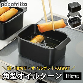 天ぷら鍋 四角 オイルターン 角型 ガス IH対応 オイルポット 油入れ 油ポット 油こし器 蓋 角型 揚げ鍋 揚げ物鍋 四角い鍋 油切り 濾しアミ 油ターン お弁当作り ポコフリット コンパクト 和平フレイズ