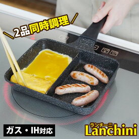 フライパン 仕切り 2つ お弁当 仕切り付きフライパン 角型 IH ガス 対応 ランチーニ 2分割 ツインパン セパレート エッグパン 玉子焼き器 卵焼き器 玉子焼きパン お弁当作り 時短調理 同時調理 朝食 一度に2つ フッ素加工 PFOAフリー 和平フレイズ