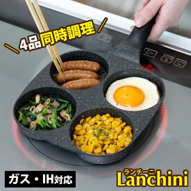 フライパン 仕切り 4分割 お弁当 仕切り付きフライパン ih ガス 対応 マルチパン ランチーニ 目玉焼き おかず お弁当作り 時短調理 同時調理 朝食 一度に4つ 4つ穴 丸 大判焼き器 フッ素加工 PFOAフリー 和平フレイズ