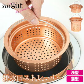排水口 ストレーナー 純銅 浅型 深型 13.5cm 日本製 パンチング 排水溝 ゴミ受け かご キッチン シンク 流し台 生ゴミ 生ごみ シンクバスケット ごみかご ハンドル ヌメリ防止 衛生的 SUIグート 和平フレイズ