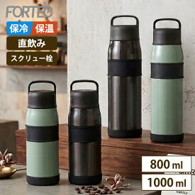 【7月限定価格】水筒 ハンドル付き スクリュー栓 サースティマグボトル 800ml 1000ml 0.8L 1L 保冷 保温 大容量 広口 持ち運び 洗いやすい ステンレスボトル 真空断熱 直飲み 大人 底 カバー マイボトル フォルテック 和平フレイズ