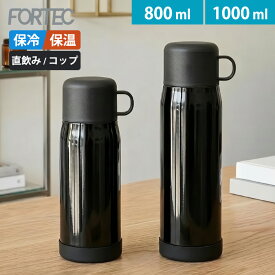 【7月限定価格】水筒 直飲み コップ付き 2wayボトル 800ml 1000ml 0.8L 1L 保冷 保温 大容量 広口 持ち運び 洗いやすい ステンレスボトル 真空断熱 大人 底 カバー ロック付き ダイレクト マイボトル フォルテック 和平フレイズ