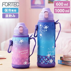 【7月限定価格】水筒 直飲み ワンタッチ栓 ダイレクトボトル フォルテック スター 600ml 1000ml 0.6L 1L 保冷 ステンレスボトル 真空断熱 キッズ 子供 底 カバー ポーチ 肩紐 ショルダーベルト 通園 通学 運動 女の子 和平フレイズ