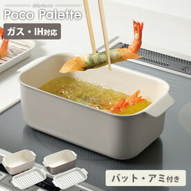 【おまけ特典付】 ポコパレット 角型天ぷら鍋 多機能鍋 揚げ鍋 四角 ガス ih対応 バット付 アミ付 天ぷら鍋 角型 揚げ物用鍋 揚げ物 鍋 IH 直火 少ない油 網 スクエア コンパクト オーブン アルミ鍋 セラミック 1.8L 和平フレイズ