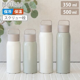 【7月限定価格】水筒 直飲み ハンドル付き スクリュー栓 マグボトル 350ml 500ml 0.35L 0.5L 保冷 保温 大容量 広口 持ち運び 洗いやすい ステンレスボトル 真空断熱 氷止め 大人 通勤 通学 マイボトル モテコ 和平フレイズ