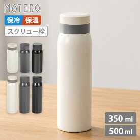 【7月限定価格】水筒 スクリュー栓 マグボトル 350ml 500ml 0.35L 0.5L 保冷 保温 大容量 広口 持ち運び 洗いやすい ステンレスボトル 真空断熱 直飲み 氷止め 大人 通勤 通学 マイボトル モテコ ホワイト グレー ブラック 和平フレイズ
