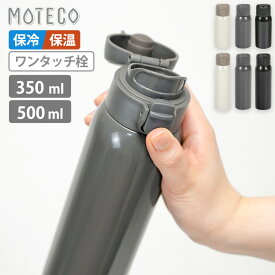 【7月限定価格】水筒 ワンタッチ栓 マグボトル 350ml 500ml 0.35L 0.5L 保冷 保温 大容量 広口 持ち運び 洗いやすい ステンレスボトル 真空断熱 直飲み 大人 通勤 通学 マイボトル モテコ ホワイト グレー ブラック 和平フレイズ